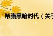 希臘黑暗時(shí)代（關(guān)于希臘黑暗時(shí)代的介紹）