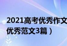 2021高考優(yōu)秀作文范文（2021高考語(yǔ)文作文優(yōu)秀范文3篇）