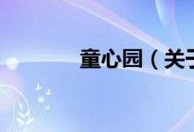 童心園（關(guān)于童心園的介紹）