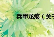 兵甲龍痕（關于兵甲龍痕的介紹）