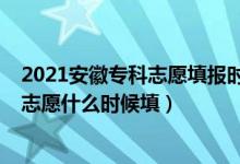 2021安徽?？浦驹柑顖?bào)時(shí)間（2022安徽高職?？圃盒Ｅ沃驹甘裁磿r(shí)候填）