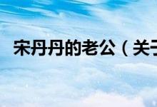 宋丹丹的老公（關于宋丹丹的老公的介紹）