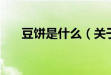 豆餅是什么（關(guān)于豆餅是什么的介紹）
