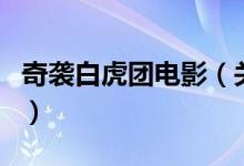 奇襲白虎團電影（關于奇襲白虎團電影的介紹）