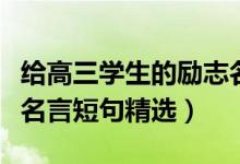 給高三學生的勵志名言（激勵高三學生的勵志名言短句精選）