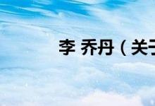 李 喬丹（關于李 喬丹的介紹）