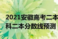 2021安徽高考二本分數(shù)線（2022安徽高考理科二本分數(shù)線預測）