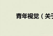 青年視覺（關(guān)于青年視覺的介紹）