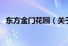東方金門花園（關(guān)于東方金門花園的介紹）