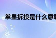 拳皇拆投是什么意思（強(qiáng)化ct是什么意思）