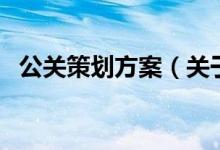 公關策劃方案（關于公關策劃方案的介紹）