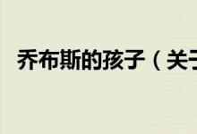 喬布斯的孩子（關(guān)于喬布斯的孩子的介紹）