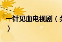一針見血電視?。P(guān)于一針見血電視劇的介紹）