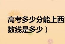 高考多少分能上西南交通大學(xué)(2021錄取分?jǐn)?shù)線(xiàn)是多少)