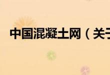 中國(guó)混凝土網(wǎng)（關(guān)于中國(guó)混凝土網(wǎng)的介紹）