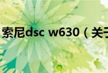 索尼dsc w630（關于索尼dsc w630的介紹）