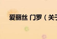 愛麗絲 門羅（關(guān)于愛麗絲 門羅的介紹）