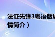 法證先鋒3粵語(yǔ)版劇情（法證先鋒3粵語(yǔ)版劇情簡(jiǎn)介）