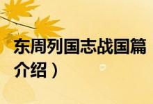 東周列國(guó)志戰(zhàn)國(guó)篇（關(guān)于東周列國(guó)志戰(zhàn)國(guó)篇的介紹）