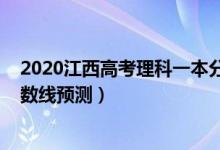 2020江西高考理科一本分?jǐn)?shù)線（2022江西高考理科一本分?jǐn)?shù)線預(yù)測）