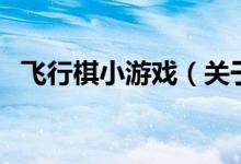 飛行棋小游戲（關(guān)于飛行棋小游戲的介紹）