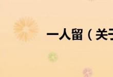 一人留（關(guān)于一人留的介紹）