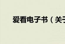 愛看電子書（關(guān)于愛看電子書的介紹）