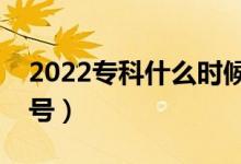 2022?？剖裁磿r候報考（志愿填報時間是幾號）