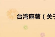 臺灣麻薯（關(guān)于臺灣麻薯的介紹）