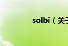 solbi（關于solbi的介紹）