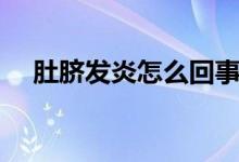肚臍發(fā)炎怎么回事（肚臍發(fā)炎怎么回事）