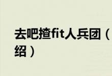去吧揸fit人兵團(tuán)（關(guān)于去吧揸fit人兵團(tuán)的介紹）