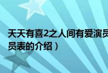 天天有喜2之人間有愛演員表（關(guān)于天天有喜2之人間有愛演員表的介紹）