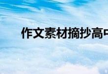作文素材摘抄高中生（高考素材積累）