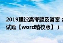 2019理綜高考題及答案 全國(guó)一卷(2019全國(guó)1卷高考理綜試題【word精校版】)