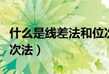 什么是線差法和位次法（怎么利用線差法和位次法）
