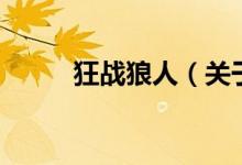 狂戰(zhàn)狼人（關(guān)于狂戰(zhàn)狼人的介紹）