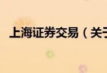 上海證券交易（關(guān)于上海證券交易的介紹）