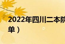 2022年四川二本院校名單(二本錄取院校名單)