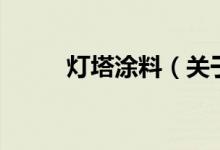燈塔涂料（關于燈塔涂料的介紹）
