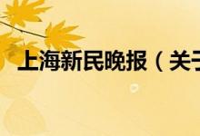 上海新民晚報（關(guān)于上海新民晚報的介紹）