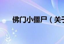 佛門(mén)小僵尸（關(guān)于佛門(mén)小僵尸的介紹）