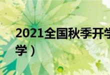 2021全國(guó)秋季開學(xué)時(shí)間已確定（9月幾號(hào)開學(xué)）