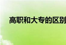 高職和大專(zhuān)的區(qū)別（二者的不同是什么）