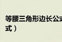 等腰三角形邊長公式例子（等腰三角形邊長公式）