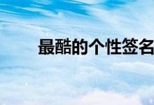 最酷的個性簽名（比較個性的說說）