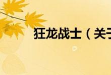 狂龍戰(zhàn)士（關(guān)于狂龍戰(zhàn)士的介紹）