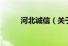 河北誠信（關于河北誠信的介紹）