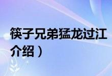 筷子兄弟猛龍過江（關(guān)于筷子兄弟猛龍過江的介紹）