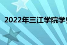 2022年三江學(xué)院學(xué)費(fèi)（各專(zhuān)業(yè)學(xué)費(fèi)是多少）